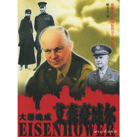 大器晚成艾森豪威尔/插图本二战国际风云人物丛书(插图本二战国际风云人物丛书)(Eisenhower)