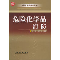 危险化学品消防（危险化学品安全丛书）