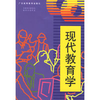 现代教育学（华南师大）
