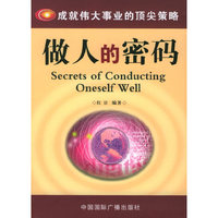 做人的密码