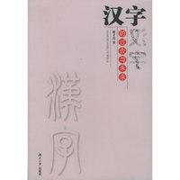 汉字的过去与未来