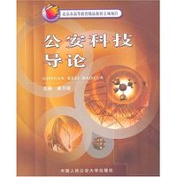 公安科技导论