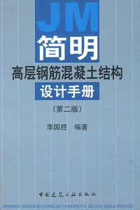 JM简明高层钢筋混凝土结构设计手册