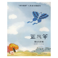 “有你真好”心灵成长图画书.蓝风筝