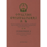 中华人民共和国对外经济贸易法律法规规章新编（第2辑）