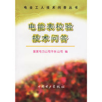 电业工人技术问答丛书电能表校验技术问答