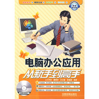 电脑办公应用：从新手到高手（附光盘）