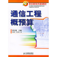 通信工程概预算/21世纪高职高专通信教材