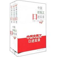 中国农民工口述实录(共三册)