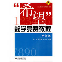 希望数学竞赛教程(8年级)