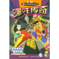52集大型动画系列丛书 哪吒传奇(10)