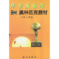 华罗庚数学奥林匹克教材 小学一年级