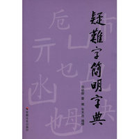 疑难字简明字典