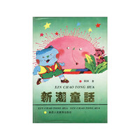 新潮童话