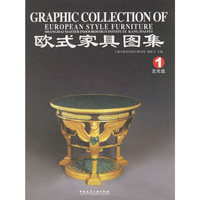 欧式家具图集 1（含光盘）