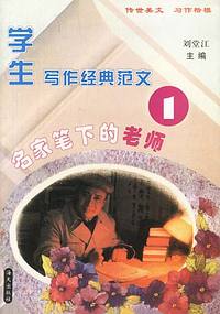 学生写作经典范文(1)-名家笔下的老师
