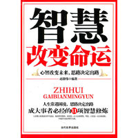 智慧改变命运