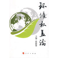 环境权益论（L）