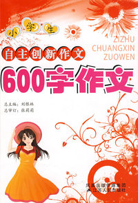 自主创新小学作文—600字
