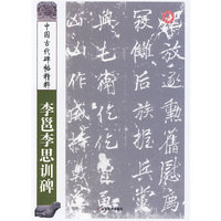 中国古代碑帖精粹——李邕李思训碑