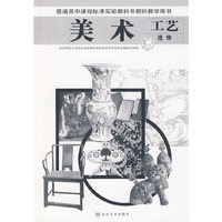 普通高中课程标准实验教科书教师教学用书 美术 工艺