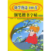 幼儿唐诗100 首钢笔楷书字帖 注音本