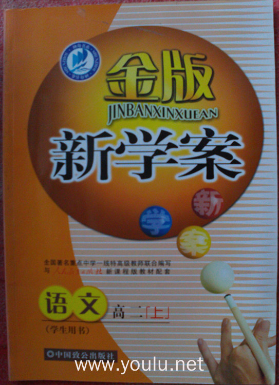 金版新学案.高二年级 语文
