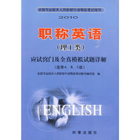 2010职称英语（理工类）：应试窍门及全真模拟试题详解（适用A、B、C级）