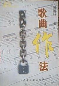 歌曲作法