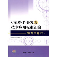零件库卷-CAD软件开发及技术应用标准汇编-(下)