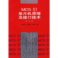 MCS-51单片机原理及接口技术