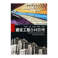 建设工程合同管理