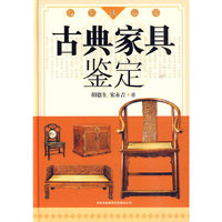 名家谈鉴定-古典家具鉴定(精装)
