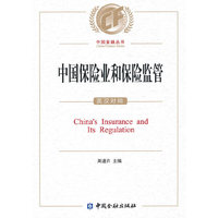 中国保险业和保险监管（英汉对照）