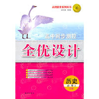 历史 必修2（岳麓）（2010年8月印刷）/高中同步测控全优设计（附检测）
