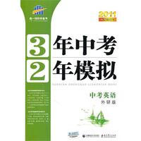 2011中考总复习： 中考英语/外研版（2010年7月印刷）3年高考2年模拟（附答案+试卷）