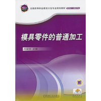 模具零件的普通加工