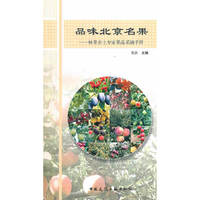 品味北京名果——林果乡土专家果品采摘手册