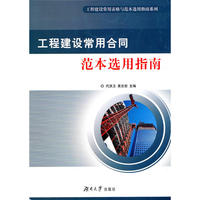 工程建设常用合同范本选用指南