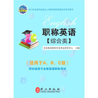 职称英语（综合类）适用于A、B、C级（2011年全国专业技术人员职称英语等级考试系列用书）