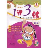 金博士•1课3练单元达标测试题•语文(1年级上册) (平装)