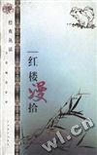 红楼漫拾