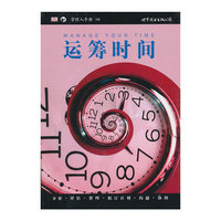运筹时间-管理人手册-04