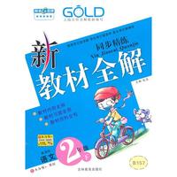 新教材全解 语文（新课标）（2年级/下）（2010年12月印刷）