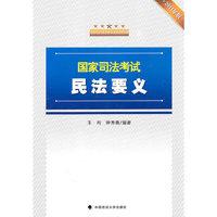 2011年版国家司法考试民法要义