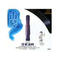 (天狼唱片)古琴 浮世清吟 LPCD 发烧品质 黑胶精品(CD)