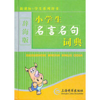 新课标·学生系列辞书(辞海版)(硬壳简装)-小学生名言名句词典
