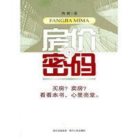 房价密码
