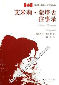 艾米莉.蒙塔古往事录