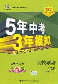 初中思想品德七年级下（人民版）：5年中考3年模拟/（2011年10月印刷）附全练+全解全练版及答案全解全析